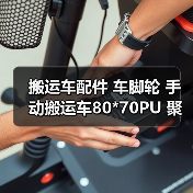 搬运车配件 车脚轮 手动搬运车80*70PU 聚氨脂轮诺力叉车车脚轮（图1）