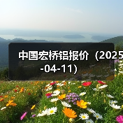 中国宏桥铝报价（2025-04-11）（图1）