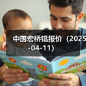 中国宏桥铝报价（2025-04-11）（图2）