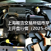 上海期货交易所铝市早上开盘行情（2025-04-11 09:03）（图2）