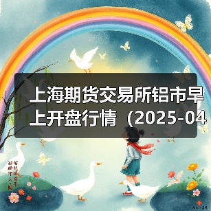 上海期货交易所铝市早上开盘行情（2025-04-11 09:03）（图1）