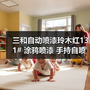 三和自动喷漆玲木红131# 涂鸦喷漆 手持自喷油漆 修补漆（图3）