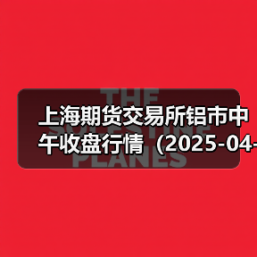 上海期货交易所铝市中午收盘行情（2025-04-11 11:33）（图3）