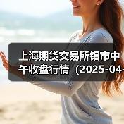 上海期货交易所铝市中午收盘行情（2025-04-11 11:33）（图2）