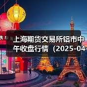 上海期货交易所铝市中午收盘行情（2025-04-11 11:33）（图4）