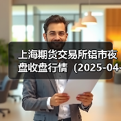上海期货交易所铝市夜盘收盘行情（2025-04-10 01:03）（图1）