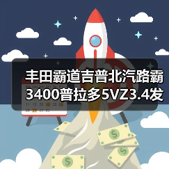丰田霸道吉普北汽路霸3400普拉多5VZ3.4发动机(图4) 丰田霸道吉普北汽路霸3400普拉多5VZ3.4发动机(图4)