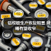 铝模板生产恢复明显 降幅有望收窄(图1) 铝模板生产恢复明显 降幅有望收窄(图1)