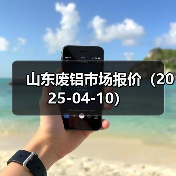 山东废铝市场报价(2025-04-10)(图1) 山东废铝市场报价(2025-04-10)(图1)