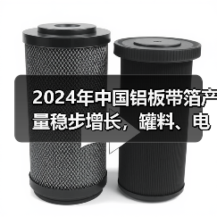 2024年中国铝板带箔产量稳步增长,罐料、电池箔产量增幅显著!(图2) 2024年中国铝板带箔产量稳步增长,罐料、电池箔产量增幅显著!(图2)