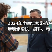 2024年中国铝板带箔产量稳步增长,罐料、电池箔产量增幅显著!(图3) 2024年中国铝板带箔产量稳步增长,罐料、电池箔产量增幅显著!(图3)