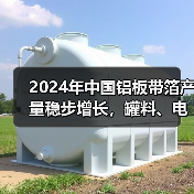 2024年中国铝板带箔产量稳步增长,罐料、电池箔产量增幅显著!(图4) 2024年中国铝板带箔产量稳步增长,罐料、电池箔产量增幅显著!(图4)