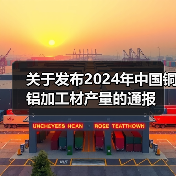 关于发布2024年中国铜铝加工材产量的通报(图3) 关于发布2024年中国铜铝加工材产量的通报(图3)