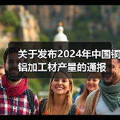 关于发布2024年中国铜铝加工材产量的通报(图2) 关于发布2024年中国铜铝加工材产量的通报(图2)