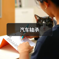 汽车轴承（图3）