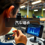 汽车轴承（图2）