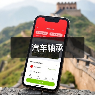 汽车轴承（图4）