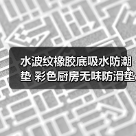 水波纹橡胶底吸水防潮垫 彩色厨房无味防滑垫 长方形厨房门口地垫(图2) 水波纹橡胶底吸水防潮垫 彩色厨房无味防滑垫 长方形厨房门口地垫(图2)