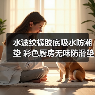 水波纹橡胶底吸水防潮垫 彩色厨房无味防滑垫 长方形厨房门口地垫(图3) 水波纹橡胶底吸水防潮垫 彩色厨房无味防滑垫 长方形厨房门口地垫(图3)
