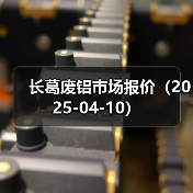 长葛废铝市场报价（2025-04-10）