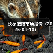 长葛废铝市场报价(2025-04-10)(图2) 长葛废铝市场报价(2025-04-10)(图2)