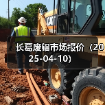 长葛废铝市场报价(2025-04-10)(图3) 长葛废铝市场报价(2025-04-10)(图3)
