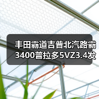 丰田霸道吉普北汽路霸3400普拉多5VZ3.4发动机(图4) 丰田霸道吉普北汽路霸3400普拉多5VZ3.4发动机(图4)