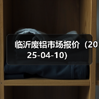 临沂废铝市场报价（2025-04-10）（图4）