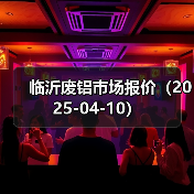 临沂废铝市场报价（2025-04-10）（图3）