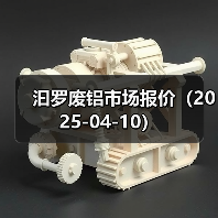 汩罗废铝市场报价（2025-04-10）（图4）