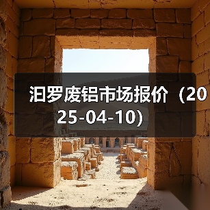 汩罗废铝市场报价（2025-04-10）（图1）
