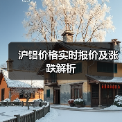 沪铝价格实时报价及涨跌解析（图4）