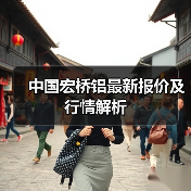 中国宏桥铝最新报价及行情解析（图2）