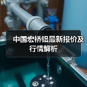中国宏桥铝最新报价及行情解析（图1）