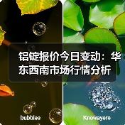 铝锭报价今日变动：华东西南市场行情分析（图4）