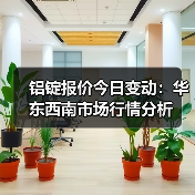铝锭报价今日变动：华东西南市场行情分析（图2）