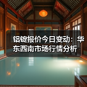 铝锭报价今日变动：华东西南市场行情分析（图1）