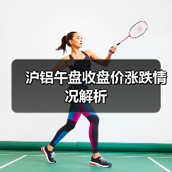 沪铝午盘收盘价涨跌情况解析(图3) 沪铝午盘收盘价涨跌情况解析(图3)