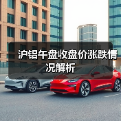 沪铝午盘收盘价涨跌情况解析(图2) 沪铝午盘收盘价涨跌情况解析(图2)