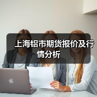 上海铝市期货报价及行情分析(图3) 上海铝市期货报价及行情分析(图3)