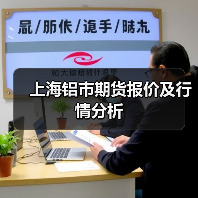 上海铝市期货报价及行情分析(图4) 上海铝市期货报价及行情分析(图4)