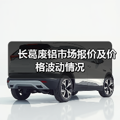 长葛废铝市场报价及价格波动情况（图4）