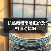 长葛废铝市场报价及价格波动情况（图2）