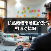 长葛废铝市场报价及价格波动情况（图1）