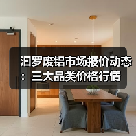 汩罗废铝市场报价动态：三大品类价格行情（图4）