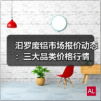 汩罗废铝市场报价动态：三大品类价格行情（图3）