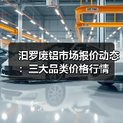 汩罗废铝市场报价动态：三大品类价格行情（图2）
