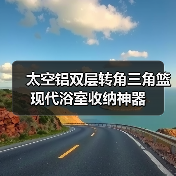 太空铝双层转角三角篮 现代浴室收纳神器（图1）
