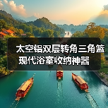 太空铝双层转角三角篮 现代浴室收纳神器（图2）