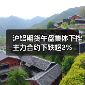 沪铝期货午盘集体下挫 主力合约下跌超2%(图2) 沪铝期货午盘集体下挫 主力合约下跌超2%(图2)